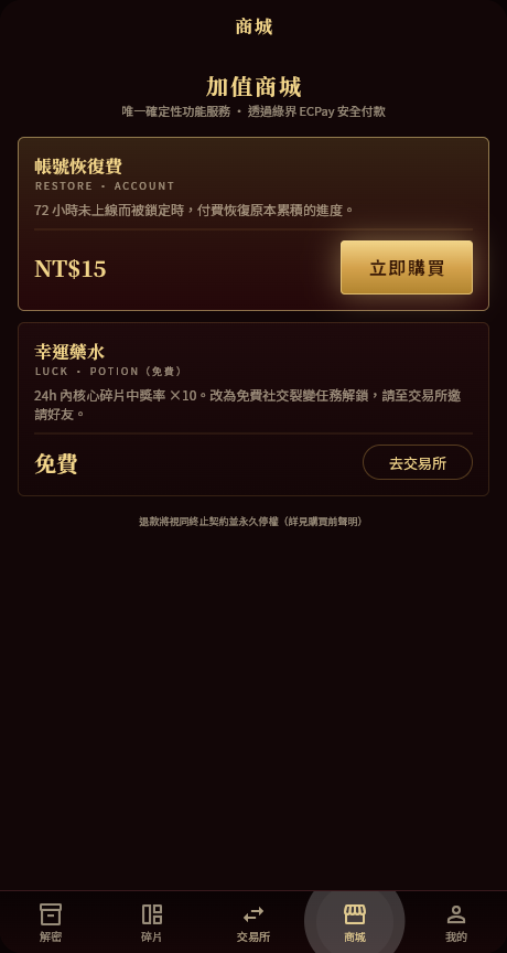 加值商城：帳號恢復費與免費幸運藥水